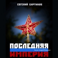 Евгений Сартинов - Последняя империя. Книга первая