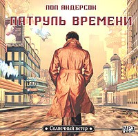 Пол Андерсон - Сборник: Патруль времени