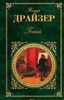 Теодор Драйзер - Гений. Книга 1. Юность
