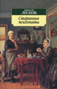 Старинные психопаты. Зверь