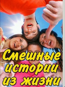  - Смешные истории из жизни