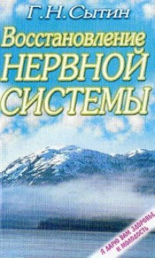 Георгий Сытин - Востановление и укрепление нервной системы