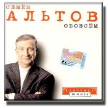 Семён Альтов - Обо всём