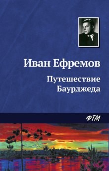 Иван Ефремов - Великая дуга: 1. Путешествие Баурджеда