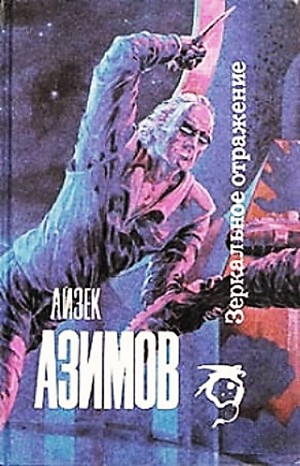 Айзек Азимов - Детектив Элайдж Бейли и робот Дэниел Оливо: 2.2.1. Зеркальное отражение