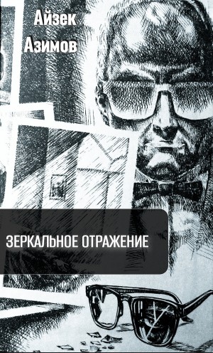 Айзек Азимов - Детектив Элайдж Бейли и робот Дэниел Оливо: 2.2.1. Зеркальное отражение