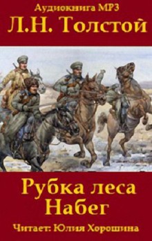 Лев Николаевич Толстой - Сборник: Набег; Рубка леса