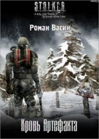 Кровь артефакта