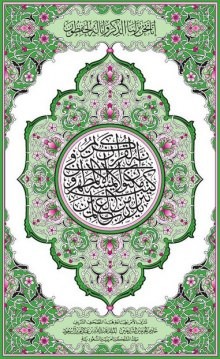  - Священный Коран