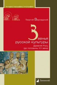 Георгий Вернадский - Звенья русской культуры