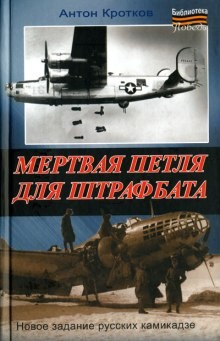 Антон Кротков - Мёртвая петля для штрафбата