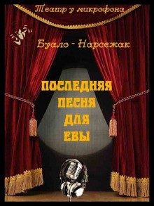 Буало-Нарсежак  - Последняя песня для Евы