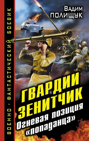 Вадим Полищук - Гвардии Зенитчик. Огневая позиция «попаданца»