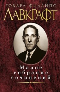 Собрание сочинений Г. Лавкрафта: 2.1. Малые произведения