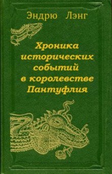 Эндрю Лэнг - Хроника исторических событий в королевстве Пантуфлия