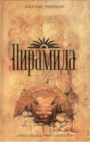 Джеймс Роллинс - Пирамида