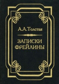 Печальный эпизод из моей жизни при Дворе. Записки фрейлины