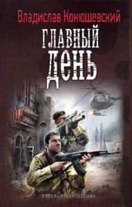 Главный день