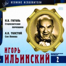 Николай Васильевич Гоголь, Алексей Константинович Толстой - Великие исполнители 02. Игорь Ильинский