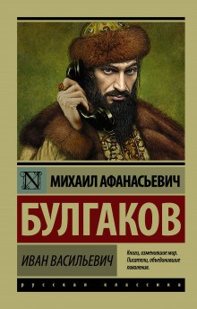 Михаил Афанасьевич Булгаков - Иван Васильевич