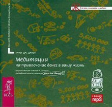 Клаус Джоул - Медитация на привлечение денег в вашу жизнь