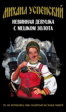 Михаил Успенский - Невинная девушка с мешком золота