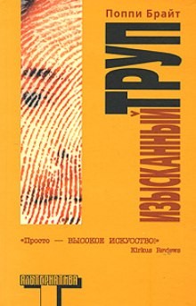 Поппи Брайт - Изысканный труп