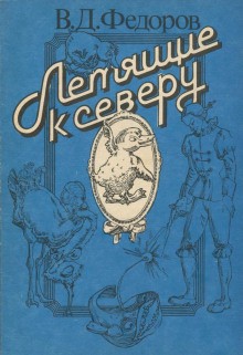 Вадим Федоров - Возмутительный страусенок