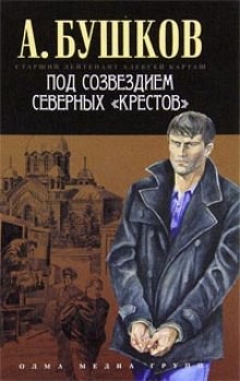 Александр Бушков - Под созвездием северных Крестов