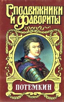 Григорий Данилевский - Потемкин на Дунае