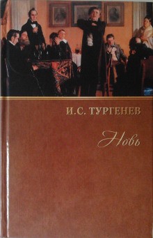 Иван Сергеевич Тургенев - Новь