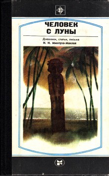 Борис Путилов - Человек с Луны: Дневники, статьи, письма Н.Н. Миклухо-Маклая