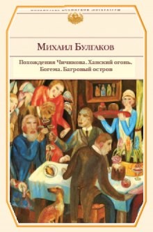 Михаил Афанасьевич Булгаков - Сборник «Ханский огонь. Повести и рассказы»