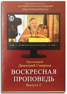 Димитрий Смирнов - Воскресные проповеди. Часть 2