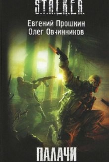 Евгений Прошкин, Олег Овчинников - 048-S.T.A.L.K.E.R. Палачи