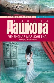 Полина Дашкова - Чеченская марионетка, или Продажные твари