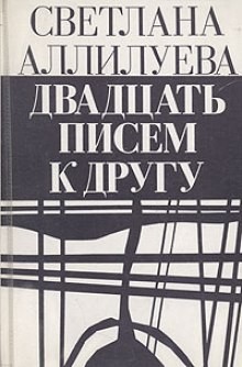 Светлана Аллилуева - Двадцать писем к другу