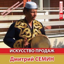 Дмитрий Семин - Искусcтво продаж