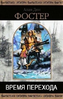 Алан Дин Фостер - Чародей с гитарой: 5. В плену пертурбаций; 6. Время перехода