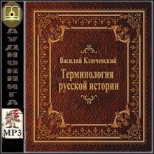 Василий Ключевский - Терминология русской истории