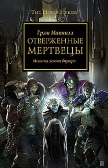 Грэм Макнилл - Ересь Хоруса: 17. Отверженные мертвецы