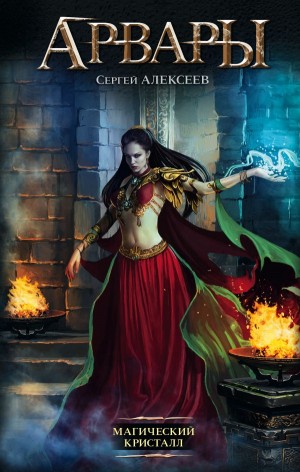 Сергей Алексеев - Магический кристалл