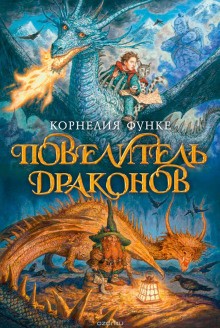 Корнелия Функе - Повелитель драконов