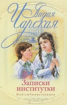 Лидия Чарская - Сборник «Записки институтки»; «Соперницы»