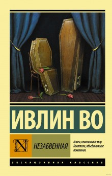 Ивлин Во - Незабвенная