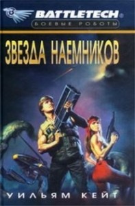 Сага о Сером Легионе Смерти. Звезда наёмников