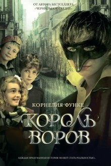 Корнелия Функе - Король воров