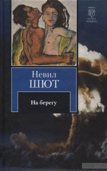 Невил Шют - На берегу