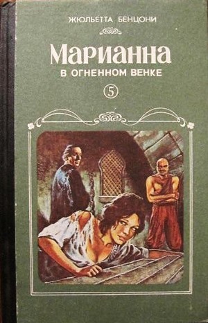 Жюльетта Бенцони - Марианна: 5. Марианна в огненном венке