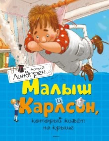 Астрид Линдгрен - Малыш и Карлсон